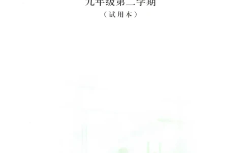 九年级下册物理沪教版电子课本_4-教培资料-26年最新资料-同步更新_初中高中教资_03科三专项（进去保存报考的学科即可）_02科三专项（笔记真题思维导图教学设计版本二）