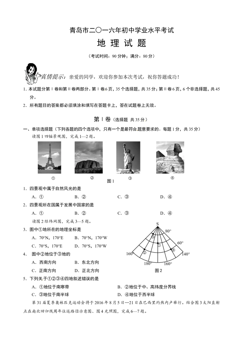 2016年青岛市中考地理试题真题含答案_中考真题_9.地理中考真题2015-2024年_地区卷_山东省_青岛地理