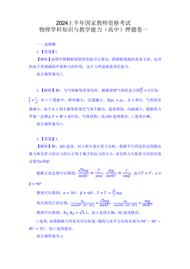 24上教师资格考试高中物理押题卷1（解析）_4-教培资料-26年最新资料-同步更新_初中高中教资_03科三专项（进去保存报考的学科即可）_高中_高中物理-通关资料包