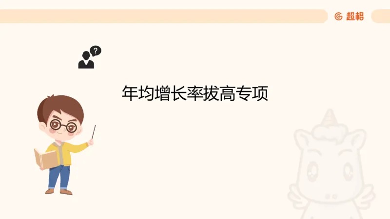 2026资料分析夸夸刷第3节_2026考公资料_超格合集_公考-夸夸刷2026超格行测+申论（五合一）夸夸刷刷题营_资料分析_课件