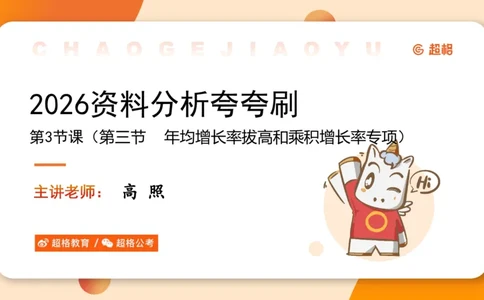 2026资料分析夸夸刷第3节_2026考公资料_超格合集_公考-夸夸刷2026超格行测+申论（五合一）夸夸刷刷题营_资料分析_课件