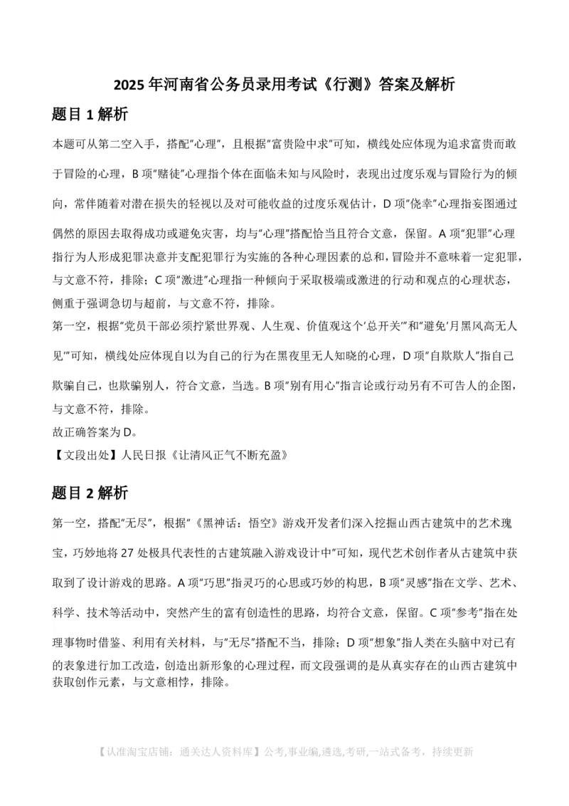 2025年河南省公务员录用考试《行测》答案及解析_26河南省考备考资料包_01河南公务员考试真题07-25_河南公务员考试真题&mdash;&mdash;行测09-25pdf版_答案及解析