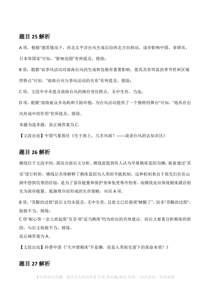 2025年河南省公务员录用考试《行测》答案及解析_26河南省考备考资料包_01河南公务员考试真题07-25_河南公务员考试真题&mdash;&mdash;行测09-25pdf版_答案及解析