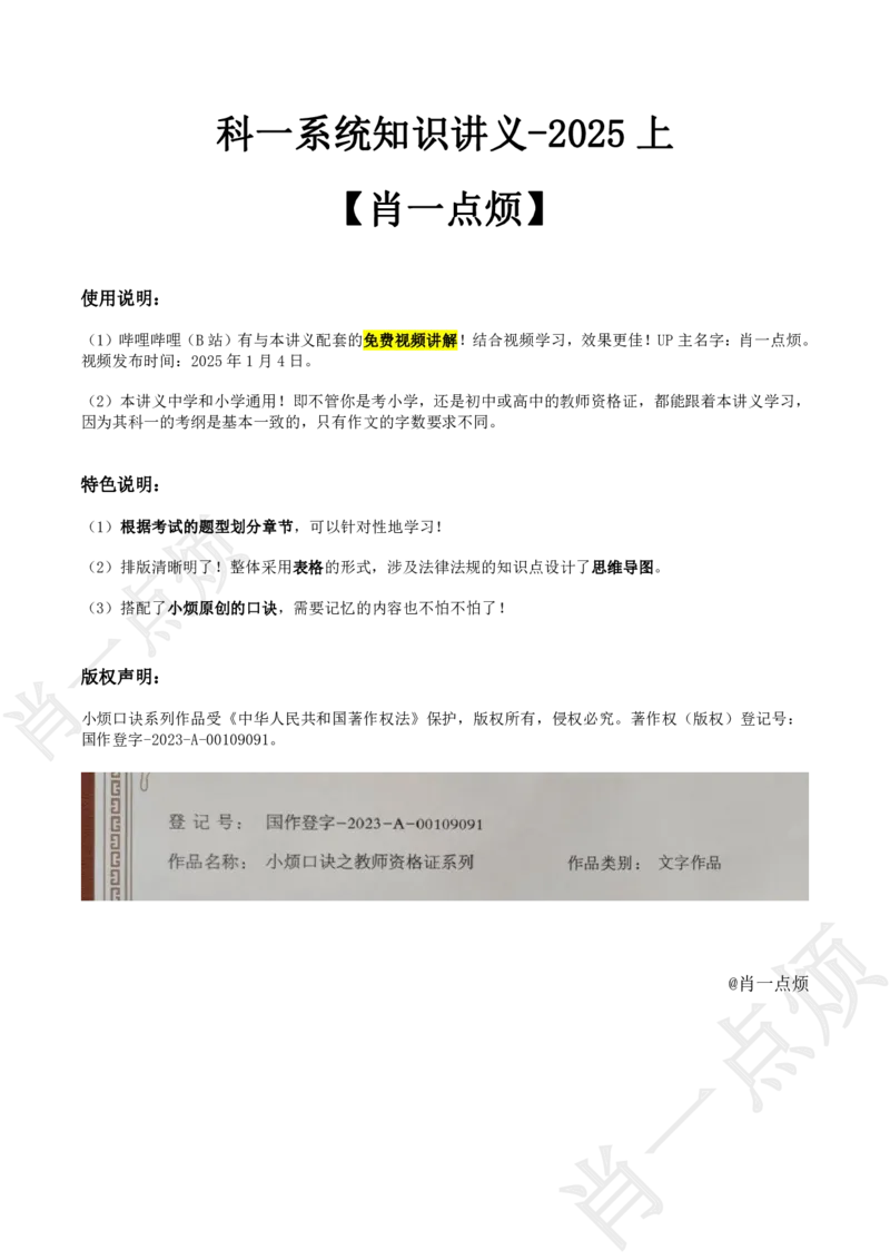 ①科一系统知识讲义-2025上肖一点烦_4-教培资料-26年最新资料-同步更新_初中高中教资_2025上中学教资笔试_062025上教资笔试考前冲刺汇总
