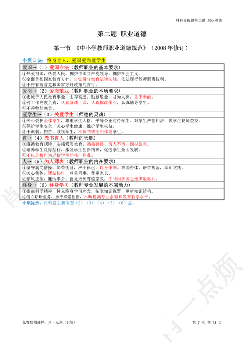 ①科一系统知识讲义-2025上肖一点烦_4-教培资料-26年最新资料-同步更新_初中高中教资_2025上中学教资笔试_062025上教资笔试考前冲刺汇总
