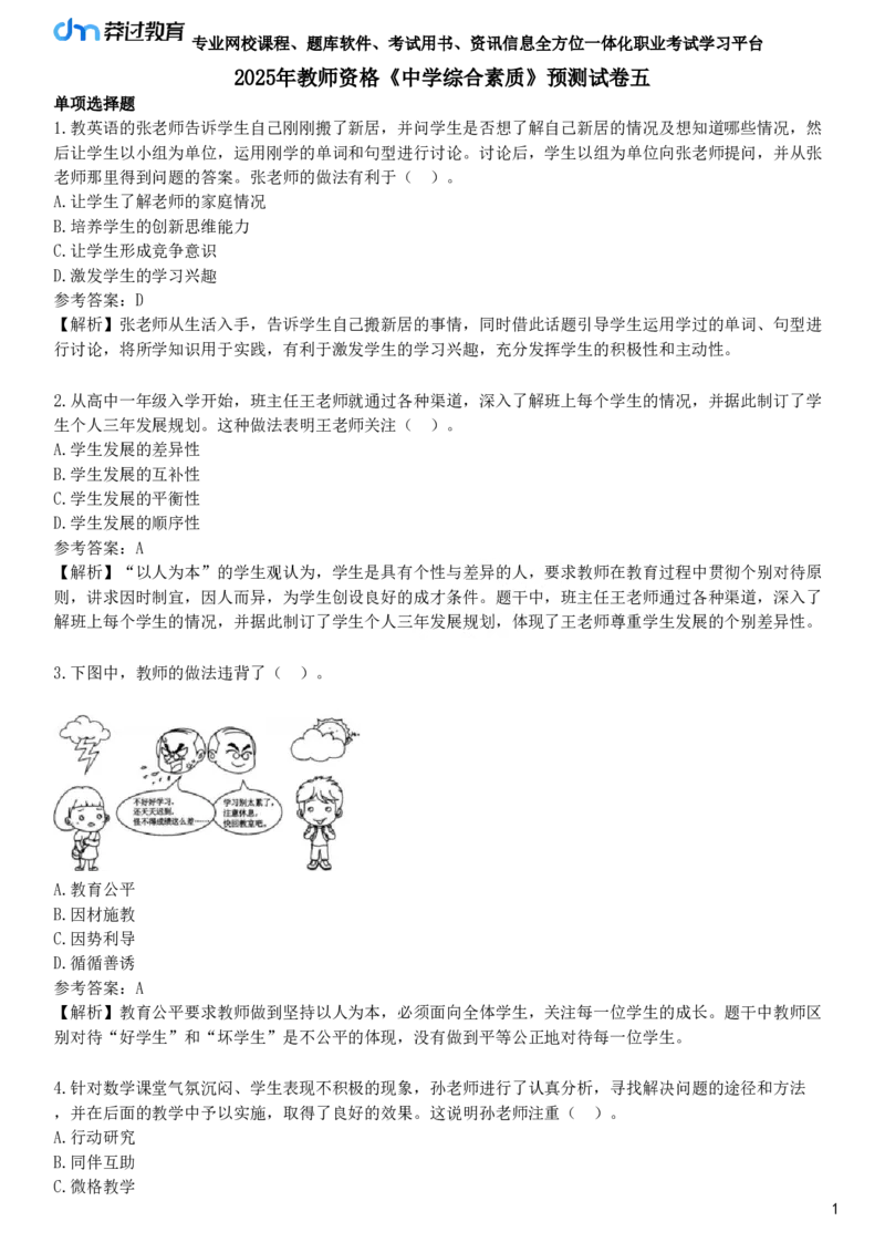 2025年教师资格《中学综合素质》预测试卷五_4-教培资料-26年最新资料-同步更新_初中高中教资_2025下中学教资笔试_05科一科二题库类_25中学综合素质_预测试卷
