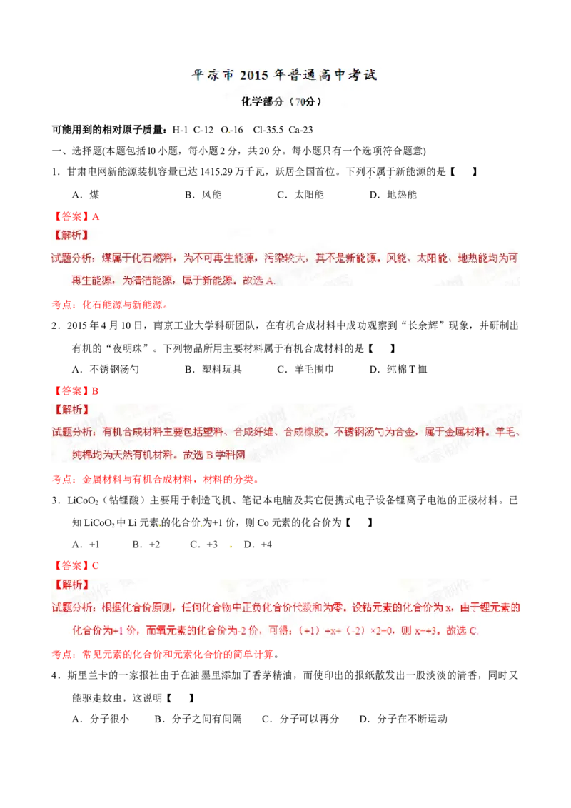2015年甘肃省武威、白银、定西、平凉、酒泉、临夏州、张掖中考化学试题（解析版）_中考真题_5.化学中考真题2015-2024年_地区卷_甘肃省_甘肃武威化学中考真题（2015年-2022年）