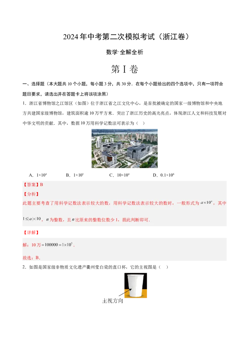 数学（浙江卷）（全解全析）_2数学总复习_赠送：2024中考模拟题数学_二模_数学（浙江卷）-：2024年中考第二次模拟考试