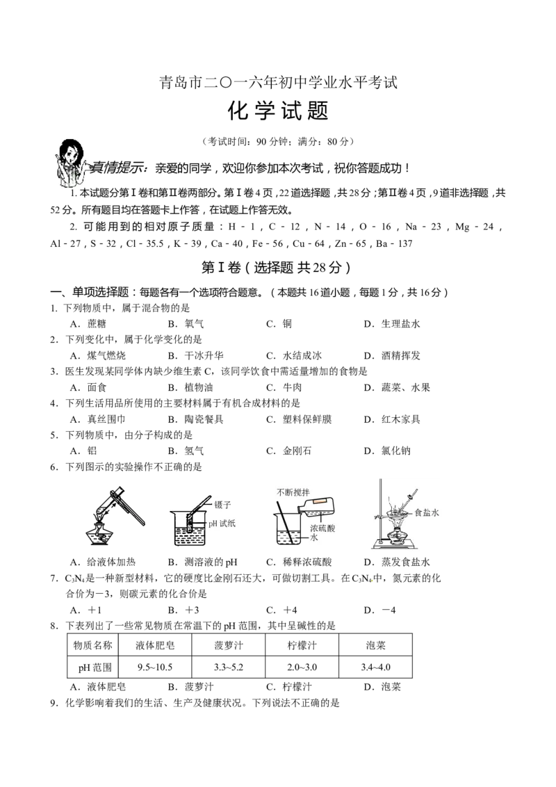 2016年山东省青岛市中考化学试题及答案_中考真题_5.化学中考真题2015-2024年_地区卷_山东省_青岛化学