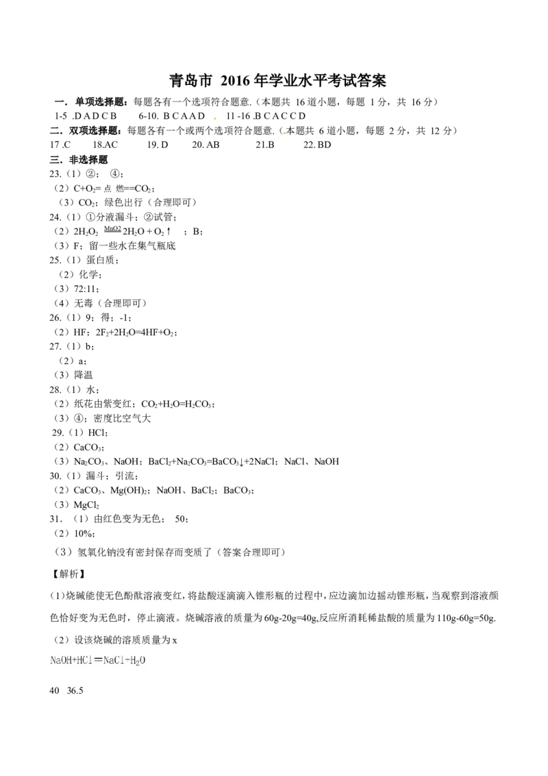 2016年山东省青岛市中考化学试题及答案_中考真题_5.化学中考真题2015-2024年_地区卷_山东省_青岛化学