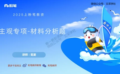 主观专项3-材料分析题莬姜_4-教培资料-26年最新资料-同步更新_初中高中教资_03科三专项（进去保存报考的学科即可）_01科目三FB网课、三色速记手册、知识点导图等推荐_初中