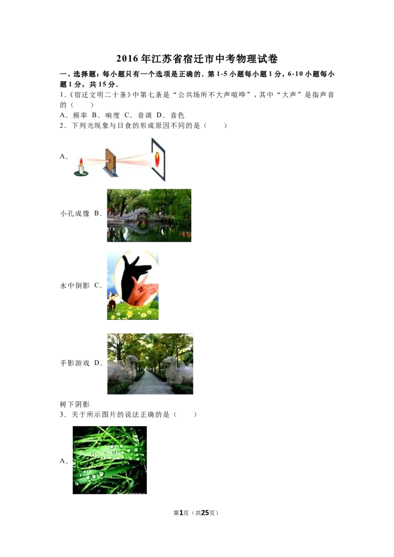 2016年江苏省宿迁市中考物理真题(word版有答案)_中考真题_4.物理中考真题2015-2024年_地区卷_江苏省_宿迁中考物理08-22