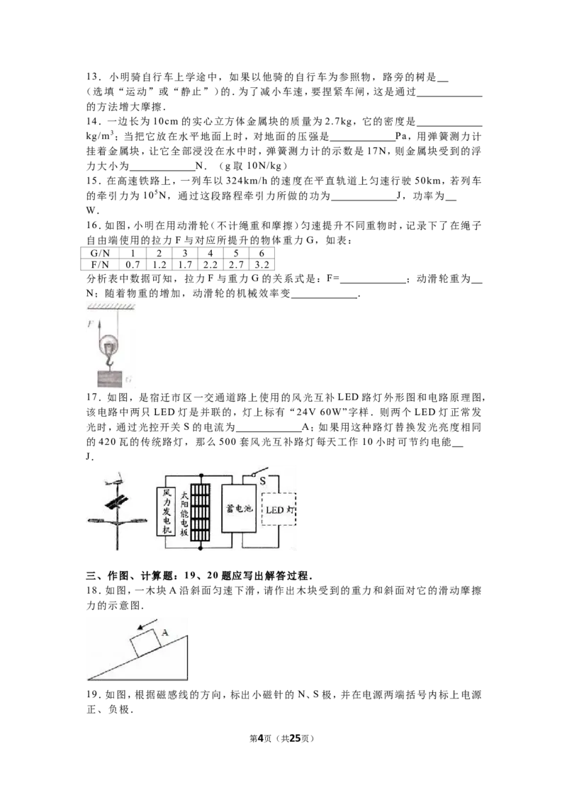 2016年江苏省宿迁市中考物理真题(word版有答案)_中考真题_4.物理中考真题2015-2024年_地区卷_江苏省_宿迁中考物理08-22