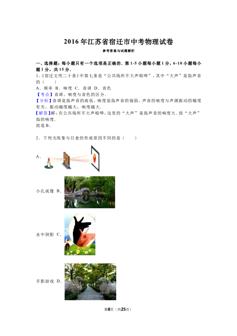 2016年江苏省宿迁市中考物理真题(word版有答案)_中考真题_4.物理中考真题2015-2024年_地区卷_江苏省_宿迁中考物理08-22