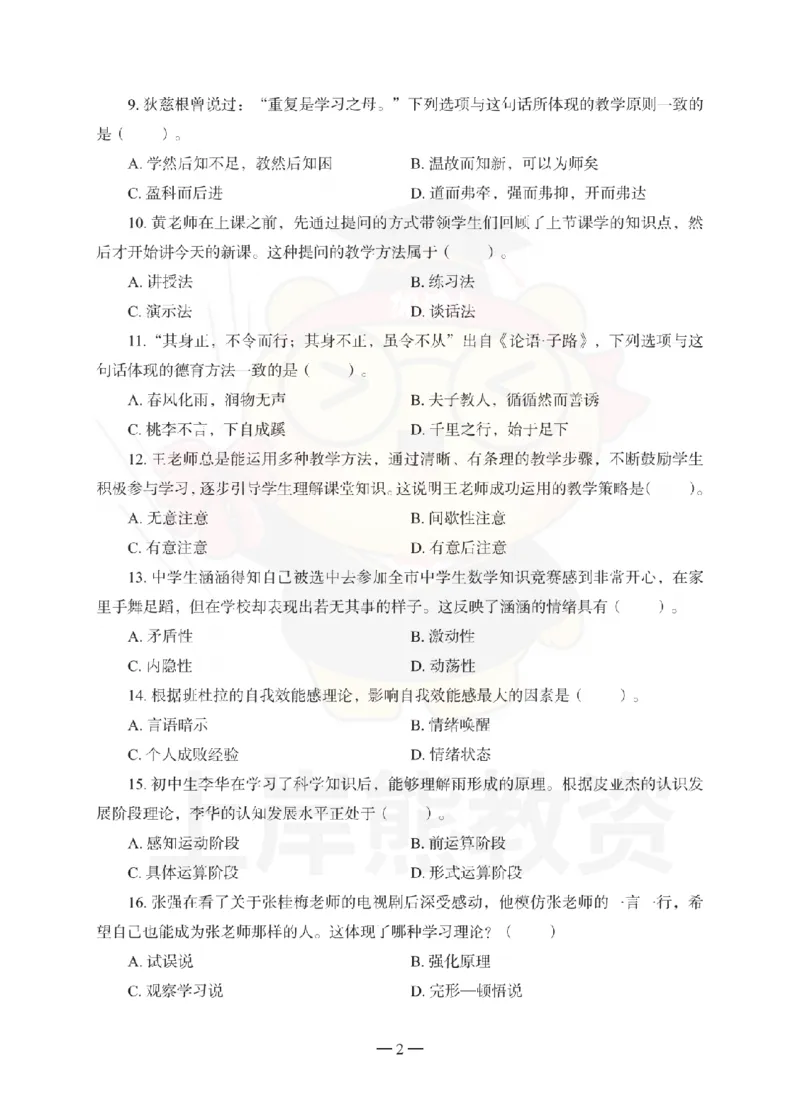 中学教育知识与能力考前冲刺试卷（二）_4-教培资料-26年最新资料-同步更新_初中高中教资_2025下中学教资笔试_06科一科二押题_上岸熊_教资笔试考前冲刺卷：中学知识与能力（科二）