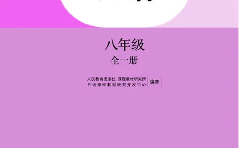 人教版8年级日语全一册高清教材_4-教培资料-26年最新资料-同步更新_初中高中教资_03科三专项（进去保存报考的学科即可）_02科三专项（笔记真题思维导图教学设计版本二）