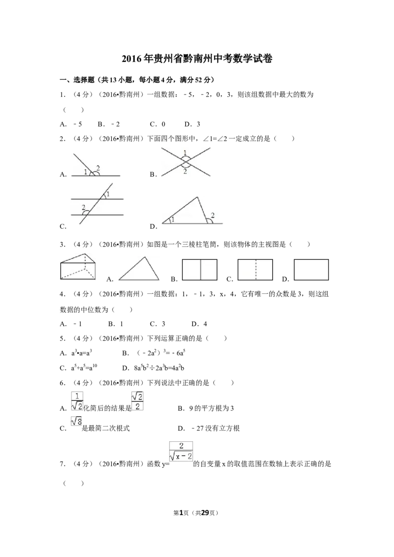2016年贵州省黔南州中考数学试卷（含解析版）_中考真题_2.数学中考真题2015-2024年_2016年全国中考数学160份
