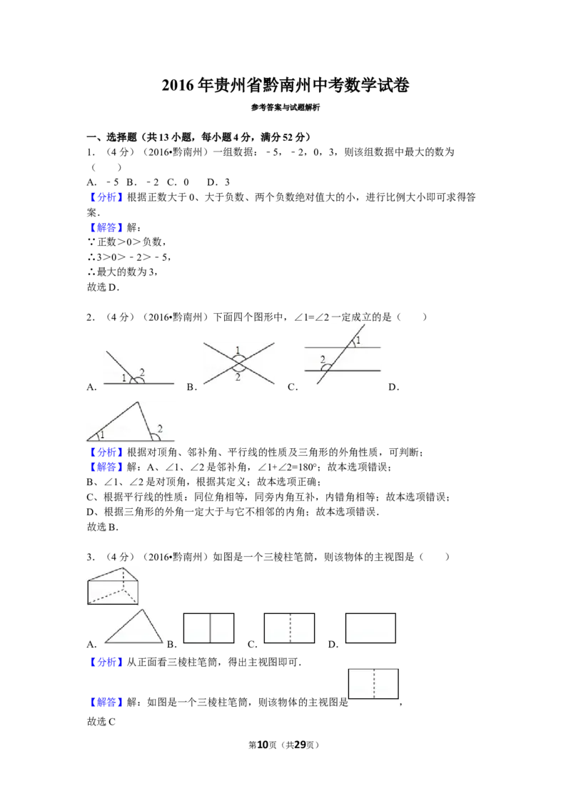 2016年贵州省黔南州中考数学试卷（含解析版）_中考真题_2.数学中考真题2015-2024年_2016年全国中考数学160份