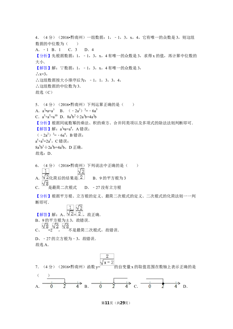 2016年贵州省黔南州中考数学试卷（含解析版）_中考真题_2.数学中考真题2015-2024年_2016年全国中考数学160份