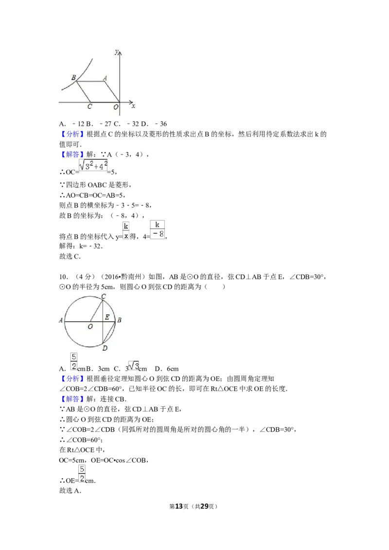 2016年贵州省黔南州中考数学试卷（含解析版）_中考真题_2.数学中考真题2015-2024年_2016年全国中考数学160份