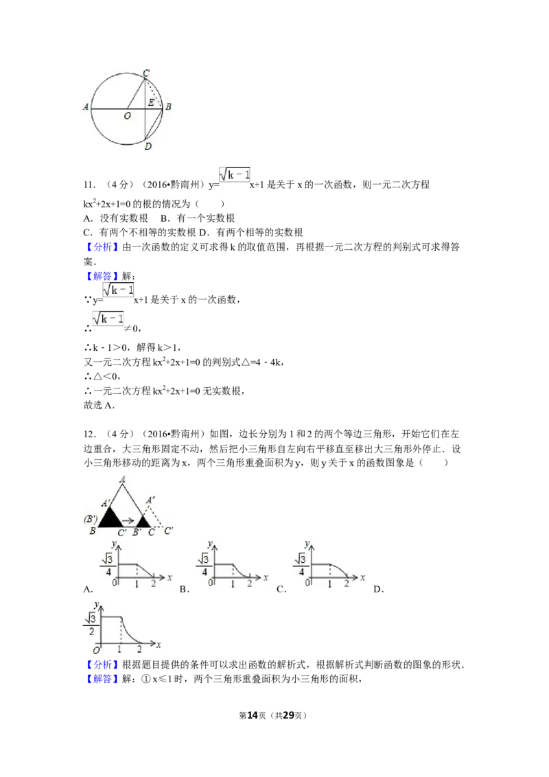 2016年贵州省黔南州中考数学试卷（含解析版）_中考真题_2.数学中考真题2015-2024年_2016年全国中考数学160份