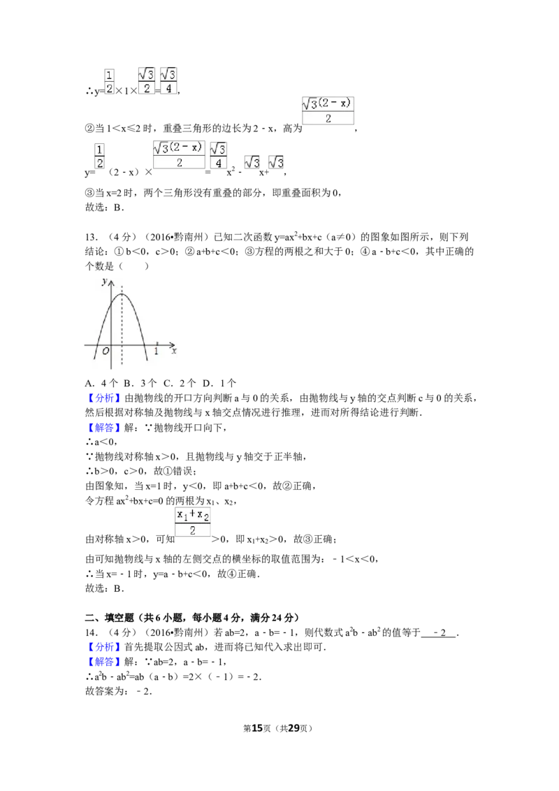 2016年贵州省黔南州中考数学试卷（含解析版）_中考真题_2.数学中考真题2015-2024年_2016年全国中考数学160份