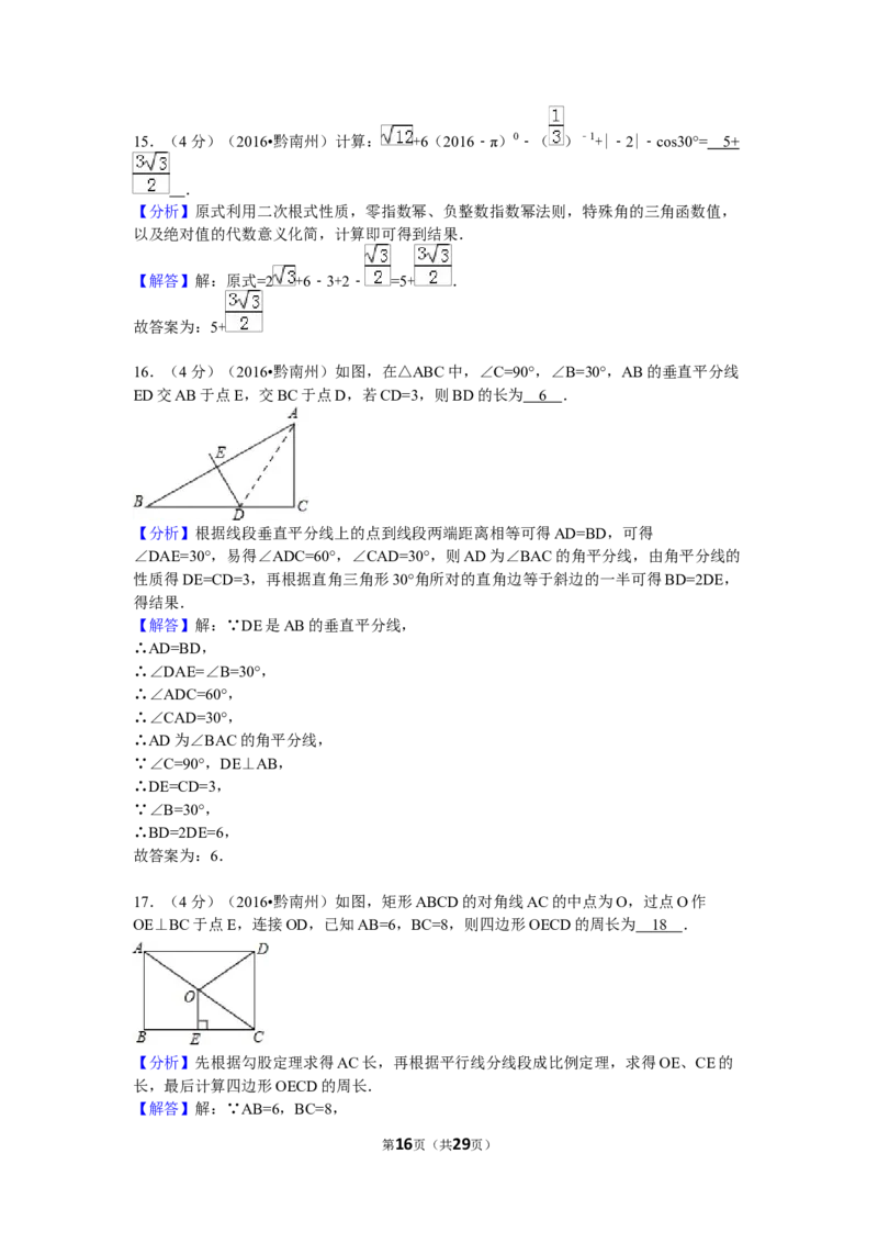 2016年贵州省黔南州中考数学试卷（含解析版）_中考真题_2.数学中考真题2015-2024年_2016年全国中考数学160份