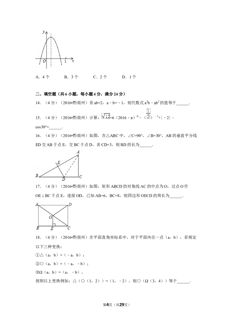 2016年贵州省黔南州中考数学试卷（含解析版）_中考真题_2.数学中考真题2015-2024年_2016年全国中考数学160份