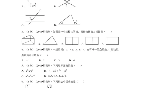 2016年贵州省黔南州中考数学试卷（含解析版）_中考真题_2.数学中考真题2015-2024年_2016年全国中考数学160份