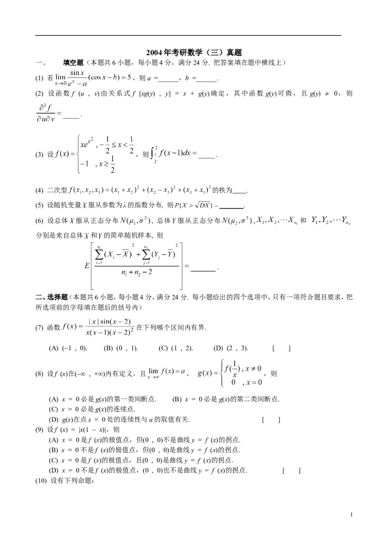 2004考研数学三真题及答案解析公众号：小乖考研免费分享_06.数学三历年真题_普通版本数学三_2003-2017考研数（三）真题及详解