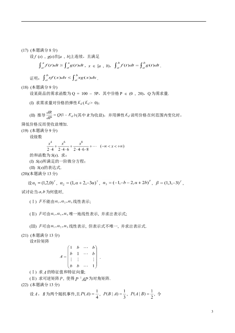2004考研数学三真题及答案解析公众号：小乖考研免费分享_06.数学三历年真题_普通版本数学三_2003-2017考研数（三）真题及详解