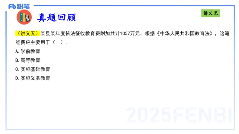 25上法律法规2-包展羽_4-教培资料-26年最新资料-同步更新_幼儿教资_022025上FB幼儿系统班_25上-综合素质_2.理论精讲_讲义