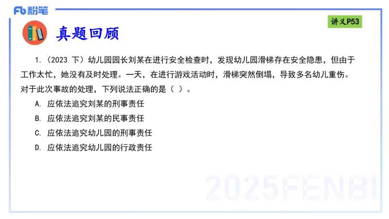25上法律法规2-包展羽_4-教培资料-26年最新资料-同步更新_幼儿教资_022025上FB幼儿系统班_25上-综合素质_2.理论精讲_讲义