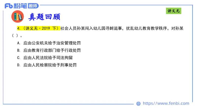 25上法律法规2-包展羽_4-教培资料-26年最新资料-同步更新_幼儿教资_022025上FB幼儿系统班_25上-综合素质_2.理论精讲_讲义