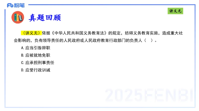 25上法律法规2-包展羽_4-教培资料-26年最新资料-同步更新_幼儿教资_022025上FB幼儿系统班_25上-综合素质_2.理论精讲_讲义