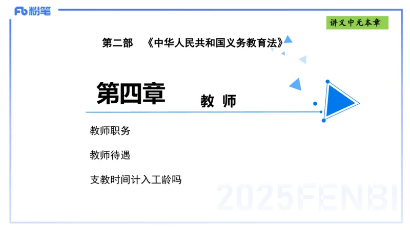 25上法律法规2-包展羽_4-教培资料-26年最新资料-同步更新_幼儿教资_022025上FB幼儿系统班_25上-综合素质_2.理论精讲_讲义