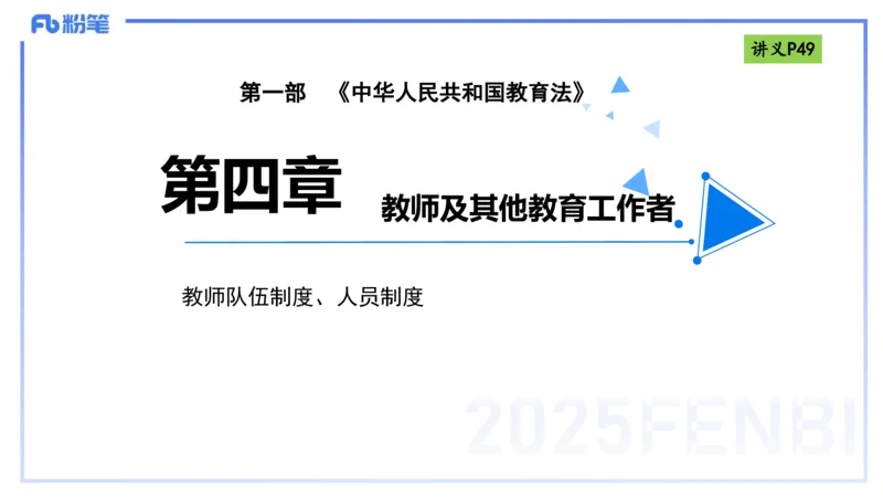 25上法律法规2-包展羽_4-教培资料-26年最新资料-同步更新_幼儿教资_022025上FB幼儿系统班_25上-综合素质_2.理论精讲_讲义