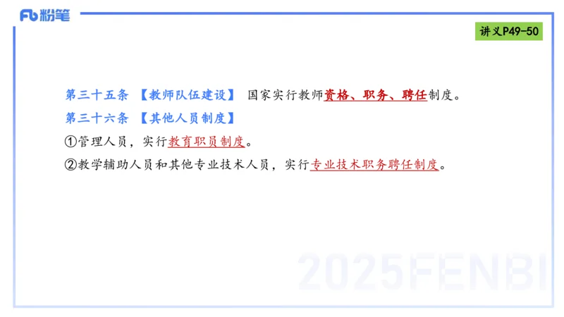 25上法律法规2-包展羽_4-教培资料-26年最新资料-同步更新_幼儿教资_022025上FB幼儿系统班_25上-综合素质_2.理论精讲_讲义