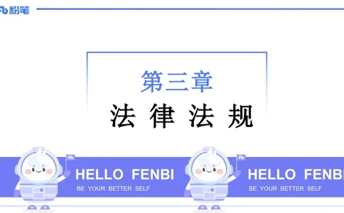 25上法律法规2-包展羽_4-教培资料-26年最新资料-同步更新_幼儿教资_022025上FB幼儿系统班_25上-综合素质_2.理论精讲_讲义