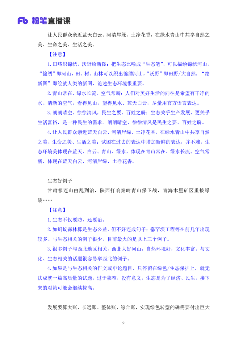 热点文章5∶生态领域_2026考公资料_（09）李梦圆_落笔成文：单淑玲、李梦圆_议论文写作