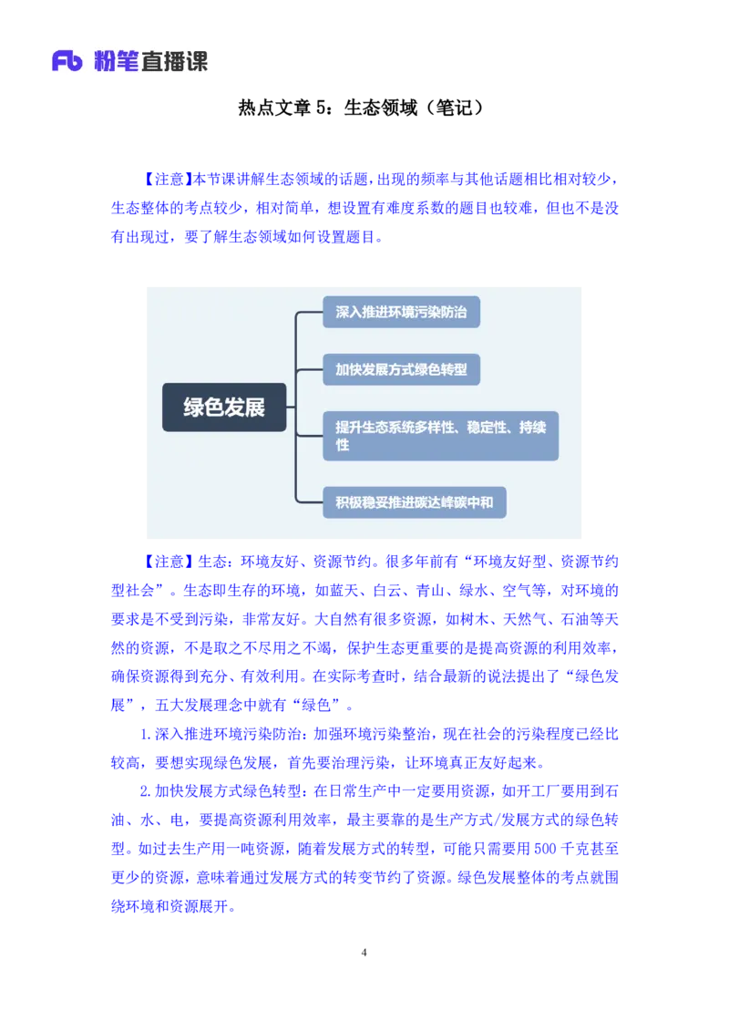 热点文章5∶生态领域_2026考公资料_（09）李梦圆_落笔成文：单淑玲、李梦圆_议论文写作