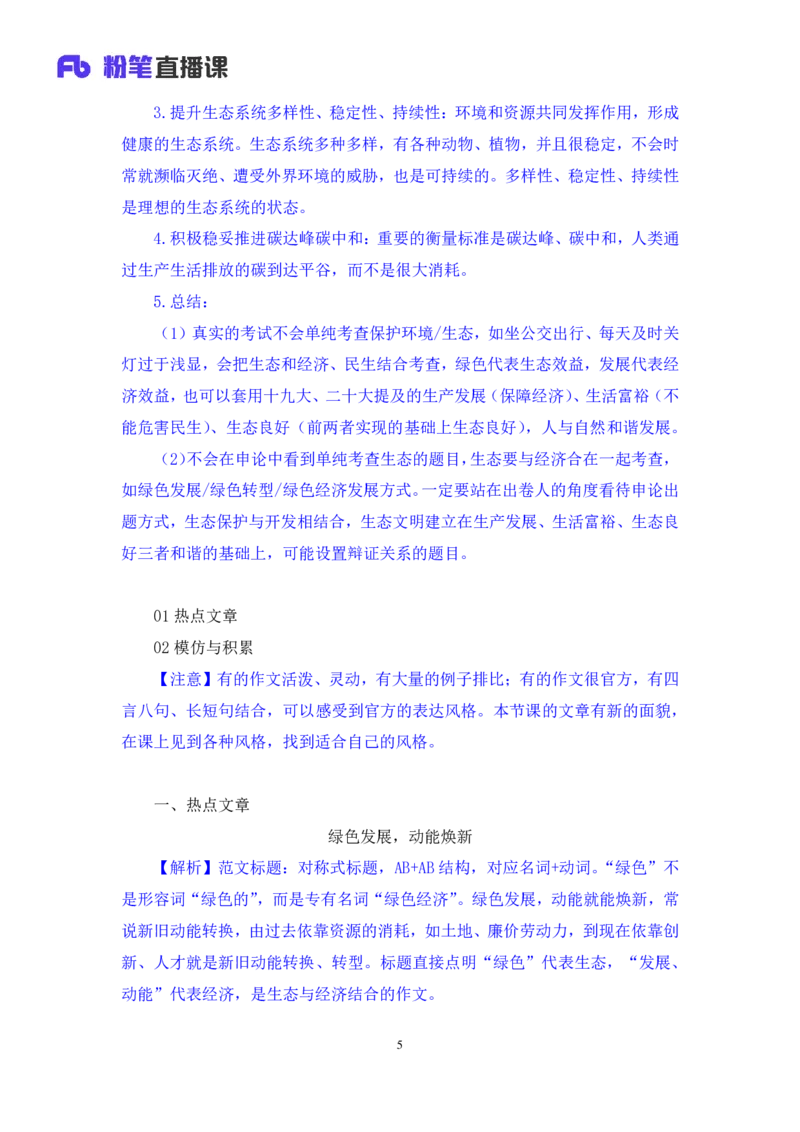 热点文章5∶生态领域_2026考公资料_（09）李梦圆_落笔成文：单淑玲、李梦圆_议论文写作
