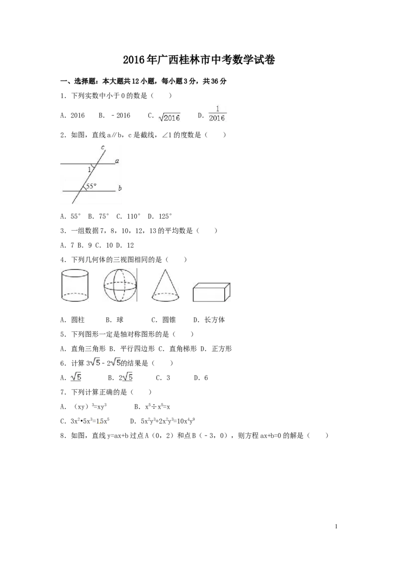 2016年广西省桂林市中考数学试卷（含解析版）_中考真题_2.数学中考真题2015-2024年_2016年全国中考数学160份