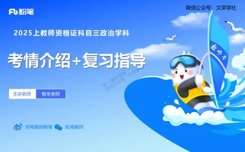 25上考情介绍复习指导-智冬_4-教培资料-26年最新资料-同步更新_初中高中教资_03科三专项（进去保存报考的学科即可）_01科目三FB网课、三色速记手册、知识点导图等推荐_初中