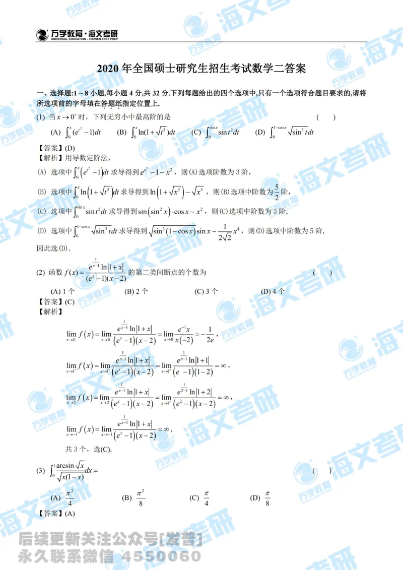 2020考研数学二真题及答案解析公众号：小乖考研免费分享_05.数学二历年真题_普通版本数学二_2020考研数学（二）真题+答案解析