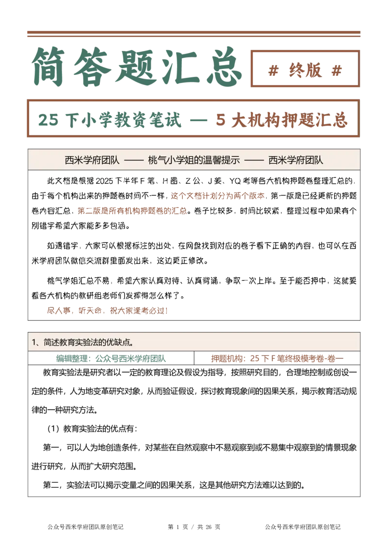 25下-小学-简答题-终版_4-教培资料-26年最新资料-同步更新_小学教资_小学冲刺急救包_小学：主观题押题汇总