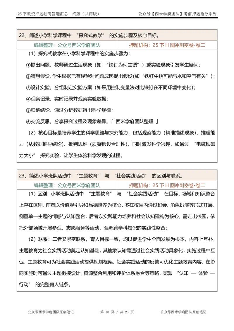 25下-小学-简答题-终版_4-教培资料-26年最新资料-同步更新_小学教资_小学冲刺急救包_小学：主观题押题汇总