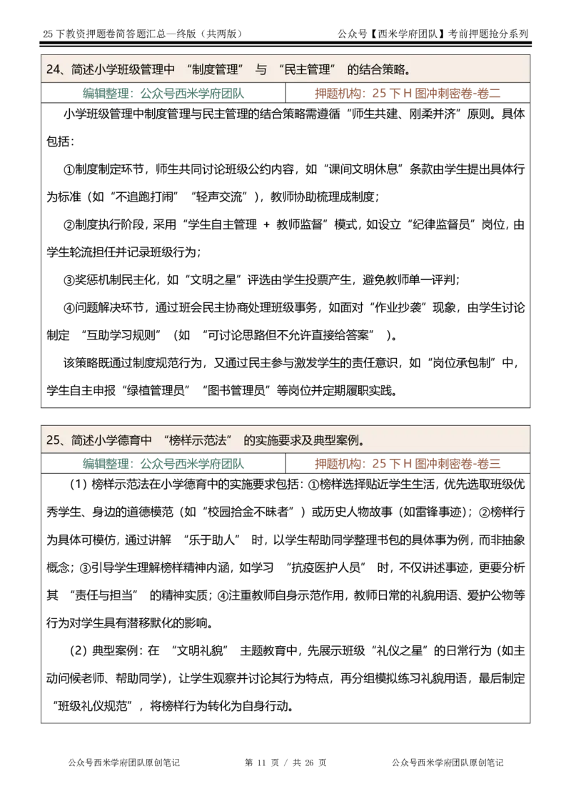 25下-小学-简答题-终版_4-教培资料-26年最新资料-同步更新_小学教资_小学冲刺急救包_小学：主观题押题汇总