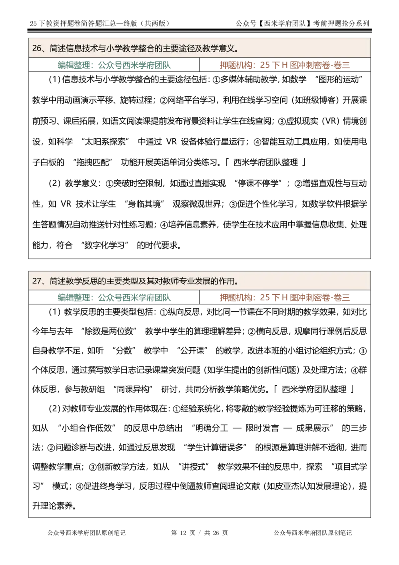 25下-小学-简答题-终版_4-教培资料-26年最新资料-同步更新_小学教资_小学冲刺急救包_小学：主观题押题汇总