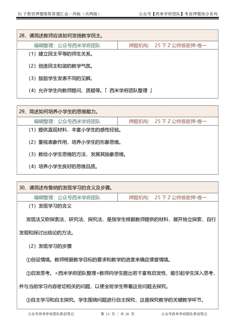 25下-小学-简答题-终版_4-教培资料-26年最新资料-同步更新_小学教资_小学冲刺急救包_小学：主观题押题汇总